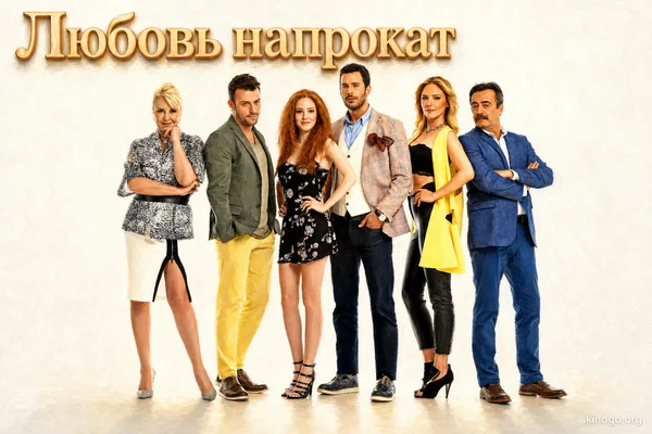 Любовь напрокат (2015) — смотреть онлайн